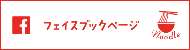 facebookページへはこちらをクリック