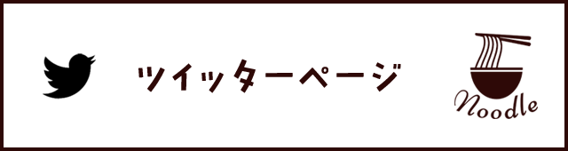 Twitterページへはこちらをクリック